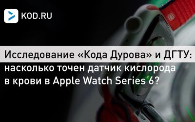 Исследование «Кода Дурова» и ДГТУ: насколько точен датчик кислорода в крови в Apple Watch Series 6?