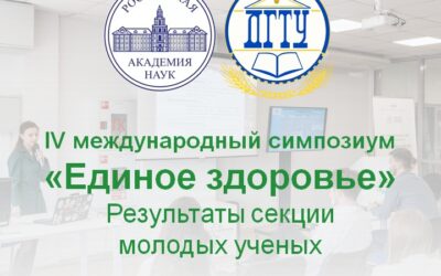 Итоги секции молодых ученых IV международного симпозиума «Единое здоровье»