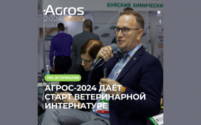 🎤 В ходе «АГРОС-2024» состоялся круглый стол, посвященный теме «Старт интернатуры для ветеринарных врачей».