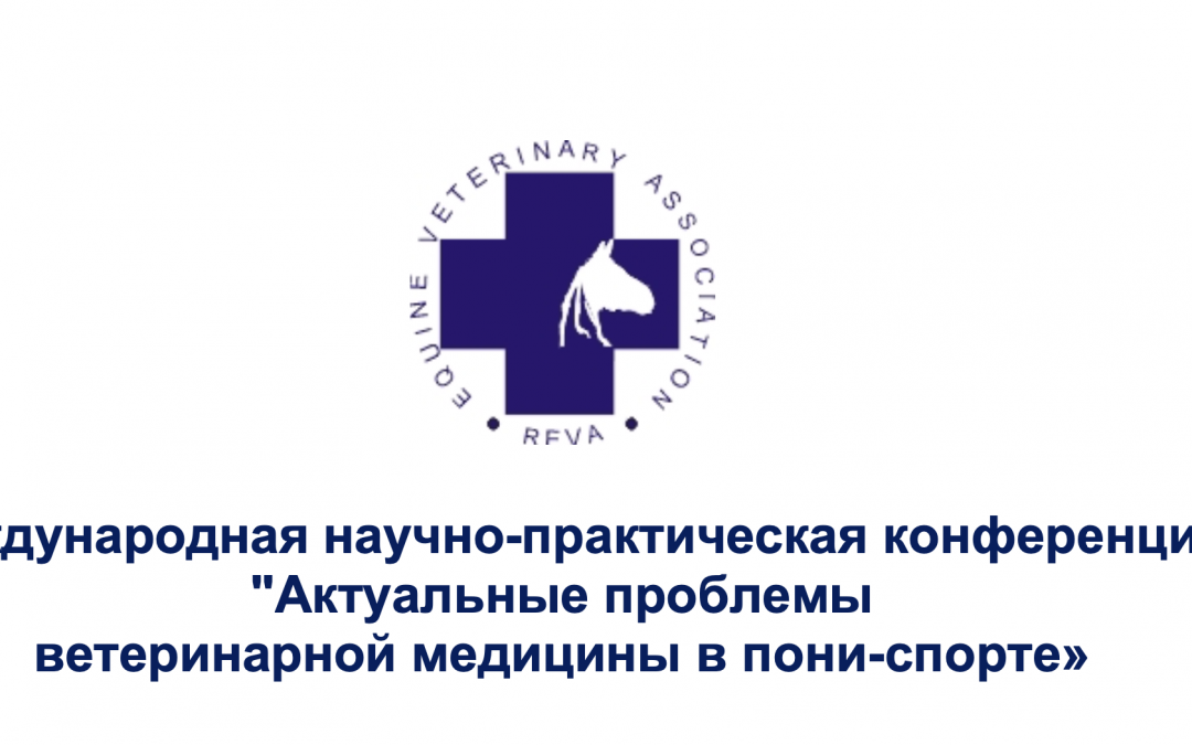 Анонс международной научно-практической конференции «Актуальные проблемы ветеринарной медицины в пони-спорте»